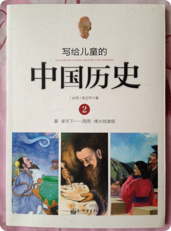 有趣味的历史书--读《写给儿童的中国历史》有趣味的历史书--读《写给儿童的中国历史》 - 宝宝地带 - 手机触屏版