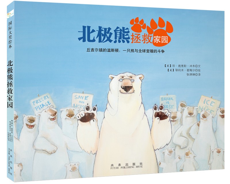 森林鱼国际大奖绘本:《北极熊拯救家园》