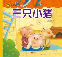 三织小猪(韩国插画)版社在线_中文绘本